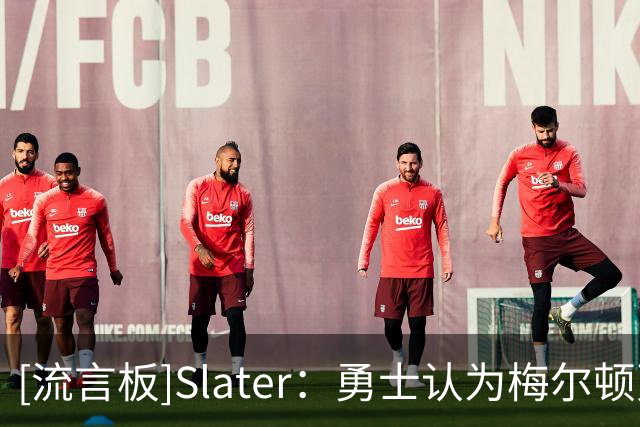 [流言板]Slater：勇士认为梅尔顿更适合与库里搭档后场